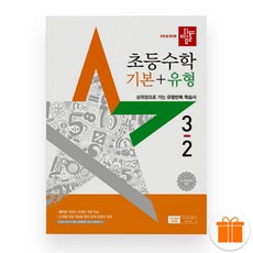 선물+2026 디딤돌 초등 수학 기본+유형 3-2, 수학영역