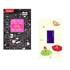(아라미키즈) 사랑을 전하는 하트 숨은그림찾기 + (최진영) 겨울방학 (전2권)