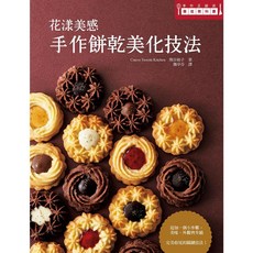 瑞昇文化出版 花漾美感手作餅乾美化技法 烘焙食譜