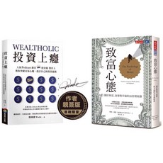 巨人思維/灰階思考或投資上癮簽名版/致富心態暢銷增訂版 兩書特價組合, 兩書合購》致富心態-增訂版+投資上癮（簽