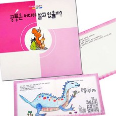 내가 만든 그림동화_공룡은 어디에 살까 어린이만들기책