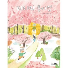 티나의 종이집, 김개미 글/민승지 그림, 천개의바람