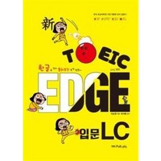 신 TOEIC EDGE 입문 LC : 한글로 먼저 풀어보는 토익 입문서, Pub.365, 신 토익 엣지