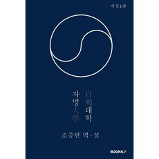자명대학, 조중빈 저, BOOKK(부크크)