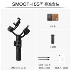 ZHIYUN 智雲 Smooth 5S AI 標準 COMBO & PRO 手機穩定器 三軸手機穩定器 防抖VLOG手機, 1個