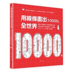 全新 用線條畫出全世界 愛閱讀養生 布克