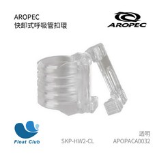 AROPEC 快卸式呼吸管扣環 硬殼潛水管夾, 透明, 1個