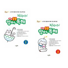 자이스토리 예비 중등 영어 독해 LEVEL 1 + LEVEL 2 (전2권), 영어영역