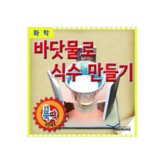 실험뚝딱 바닷물로 식수만들기(5인용세트), 단일옵션, 단일옵션