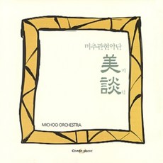 미개봉CD) 미추관현악단 - 미담 (마당놀이의 대명사 극단 미추의 최초 연주음반)