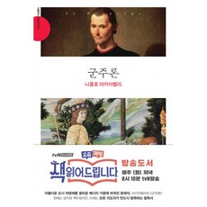 군주론:, 더클래식, 니콜로 마키아벨리 저/이시연 역