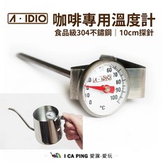 A-IDIO 咖啡專用溫度計 食品級304不鏽鋼 10cm探針, 1個