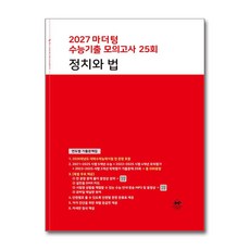 2027 마더텅 수능기출 모의고사 25회 정치와 법 (2026년), 상세내용 참조, 상세내용 참조
