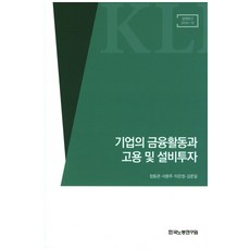 기업의 금융활동과 고용 및 설비투자, 한국노동연구원, 정동관,서환주,이은정,,김준일 공저