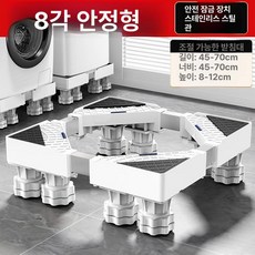 세탁기받침대 드럼세탁기소음 수평 건조기 냉장고 강화, 1개, 플라스틱 스틸 8다리 8-12cm