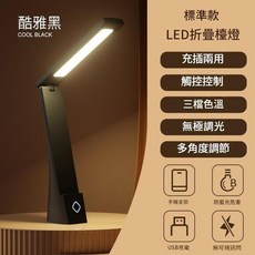 LED護眼檯燈 兒童讀寫書桌兩用 折疊充電插電, 黑色