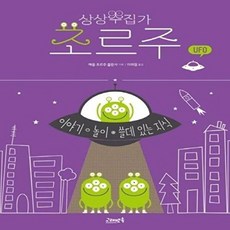 상상수집가 조르주 6 : UFO, 고래뱃속