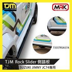 TJM Rock Slider 側踏板 SUZUKI JIMNY JC74專用, 735STRSA57A/側踏板