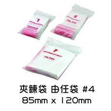 由任袋 85mm x 120mm, 1個, 夾鍊袋 #4 -100入