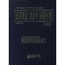 민사소송실제와 법원유해 세트, 김만길(저), 법률미디어, 김만길 저
