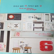 꾸미고 싶은 벽 가지고 싶은 창/최유리.미호.2012