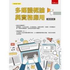 五南 理工 多媒體概論與實務應用 數位新知, 單本
