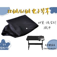 老羊樂器店 電子琴罩 防塵套 複合布 黑色, 1個, 88鍵