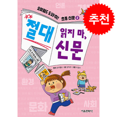 요미월드 도와줘 초등 신문 2 절대 읽지 마 신문 + 쁘띠수첩 증정, 서울문화사