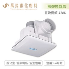 阿拉斯加 ALASKA 直流變頻-738D 定風量 無聲換氣扇 DC直流變頻馬達