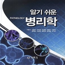 [개똥이네][중고-상] 알기 쉬운 병리학