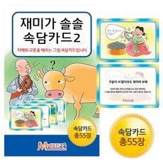 메모리교육 재미가 솔솔~속담카드 2 보드게임