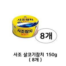 사조참치 살코기 안심따개, 150g, 8개