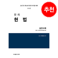 2027 진리 헌법 실전사례 + 쁘띠수첩 증정, 사이로, 류정모