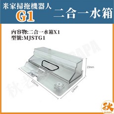 小米掃拖機器人G1 二合一水箱 MJSTG1, 二合一水箱+集塵盒,【MJSTG1】米家掃拖機器人G1