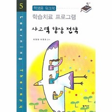 사고력 향상 전략:학생용 워크북, 학지사, 최정원,이영호 공저