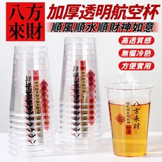 八方來財 加厚透明航空杯 免洗杯 航空杯 八方來財加厚透明航空杯(25入) 試喝杯 試飲杯 品嘗杯 小杯子 透明杯 塑膠杯 飲料杯 一次性塑膠杯, 1個, 25個裝