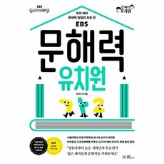 [웅진북센] 문해력 유치원 - 우리 아이 문해력 발달의 모든 것, EBSBOOKS, 최나야 외 공저