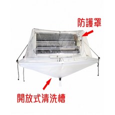 福泉清洗槽冷氣室內機清洗罩 (下罩) 128cm-160cm 快裝快洗 加大規格