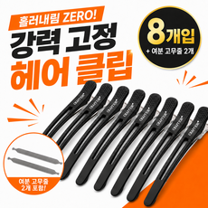 오앤오 자국없는 실리콘 논슬립 미용실 집게핀 헤어클립 8개 세트