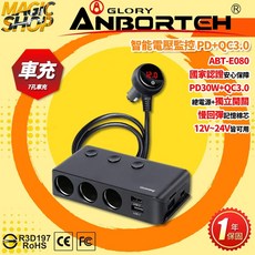 ANBORTECH 七孔車充 智能電壓監控 PD+QC3.0 擴充座, ABT-E080