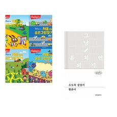 Highlights 똑똑해지는 처음 하는 숨은그림찾기 세트 + 소도둑 성장기 (전2권) (추천도서)