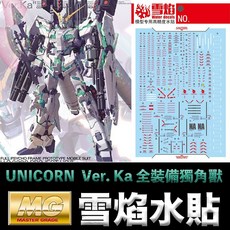 雪焰 模型水貼 MG 1/100 UNICORN GUNDAM Ver. Ka 全裝備獨角獸鋼彈 螢光版, 1個