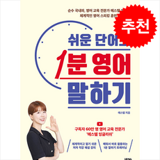 쉬운 단어로 1분 영어 말하기 (개정판) + 쁘띠수첩 증정, 넥서스, 외국어