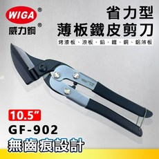 WIGA威力鋼 GF-902 10.5吋省力型薄版鐵皮剪刀[無齒痕設計，可剪烤漆板、浪板、鉛、鐵、銅、鋁薄板], 1個
