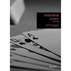 스페이드 여왕, 뿌쉬낀하우스