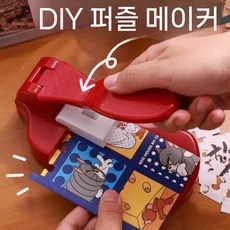 퍼즐 메이커 엠보싱 펀치 커팅 DIY 퍼즐만들기 종이펀칭기, 레드 직소 퍼즐 기계