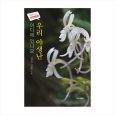 푸른행복 우리 야생난 + 미니수첩 제공, 정연옥