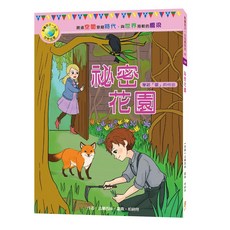 目川文化 童書 故事書 影響孩子一生的世界名著系列 祕密花園(附注音)兒童文學讀物