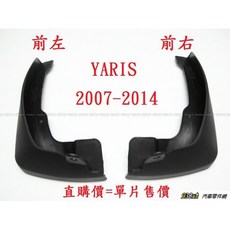938嚴選 Yaris 2007 2014 專用擋泥板 檔泥板 防濺板, 1個, 前左