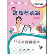 永大出版 護理學導論 四版, 單本, N/A